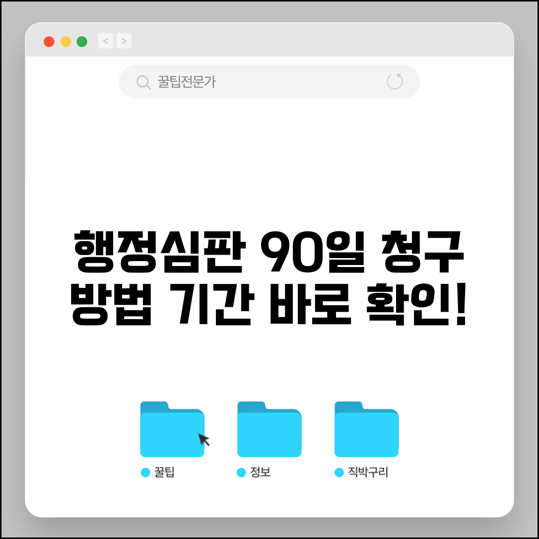 행정심판 청구 방법 기간 | 행정 심판 청구 90일