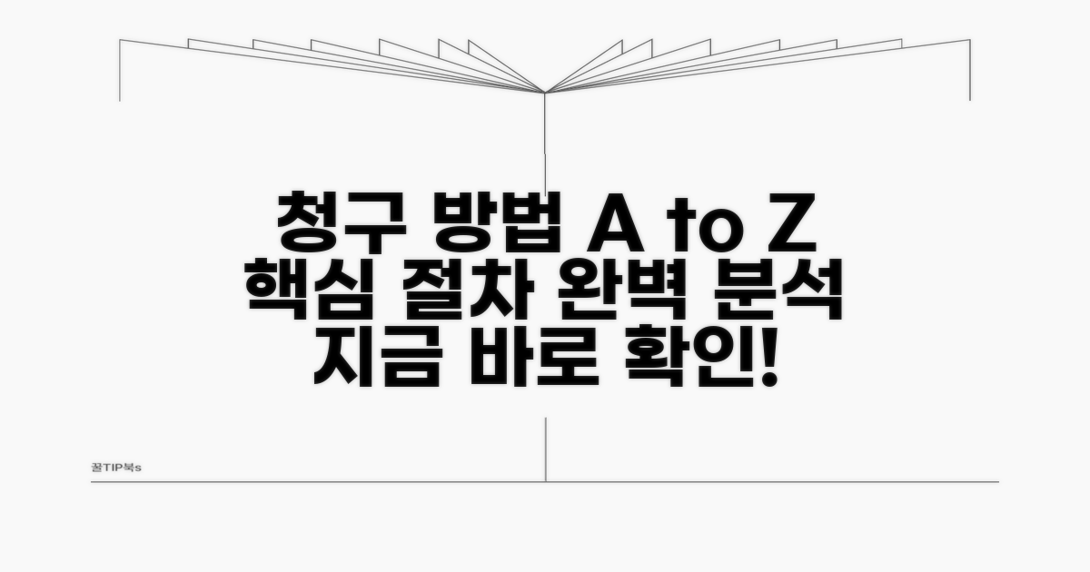 청구 방법 상세 분석과 절차