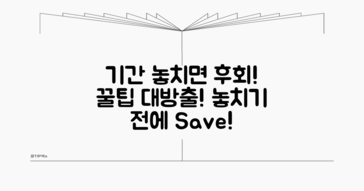 기간 놓치면 안 되는 이유와 팁