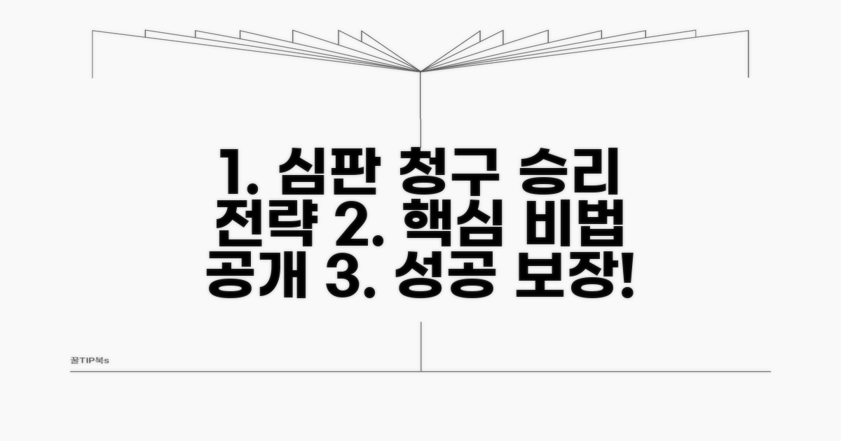 성공적인 심판 청구 전략