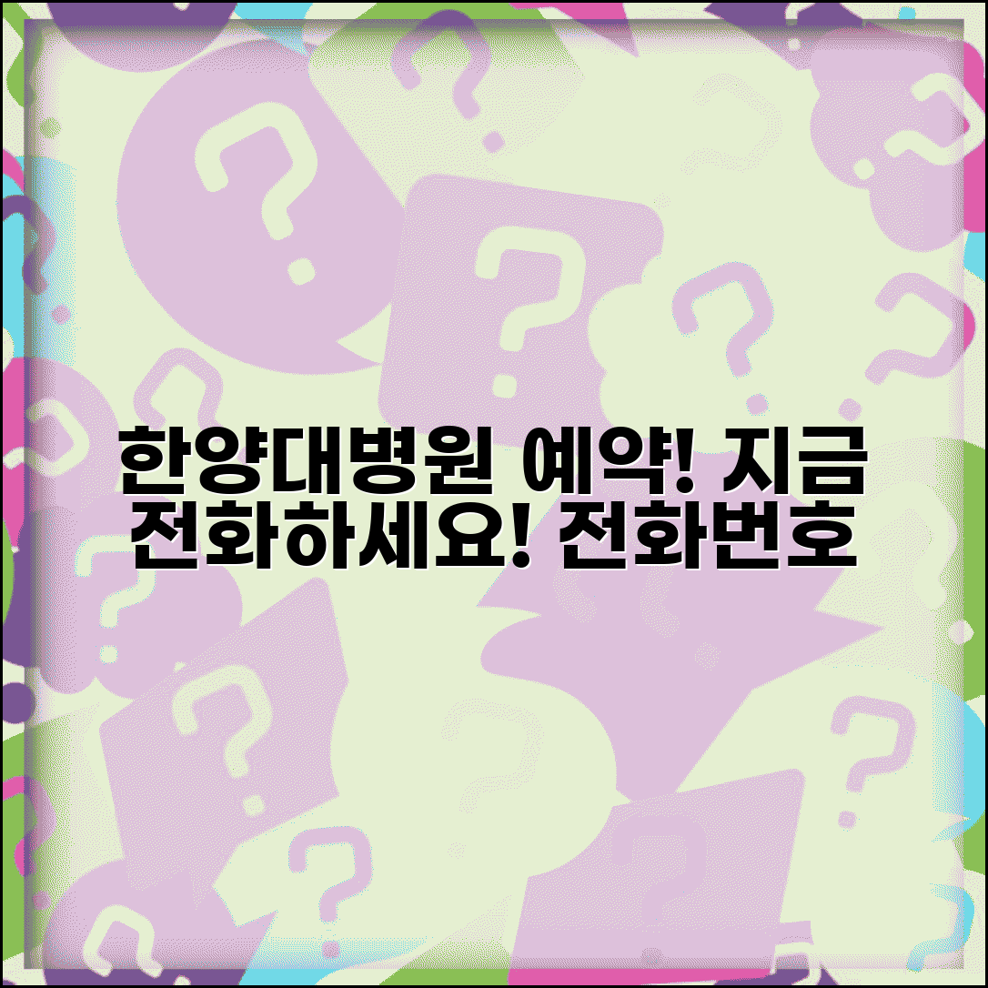 한양대병원 예약 전화번호 | 한양대학교병원 예약 번호