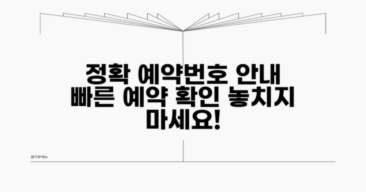 정확한 예약 번호 안내