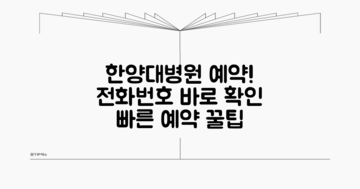 한양대병원 예약 전화번호 확인