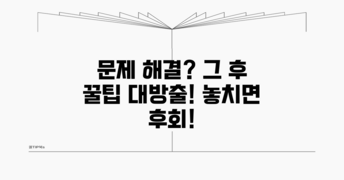 문제 해결 후 추가 팁과 꿀팁