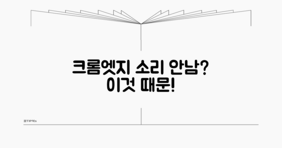 크롬, 엣지 소리 안 나는 이유 파악