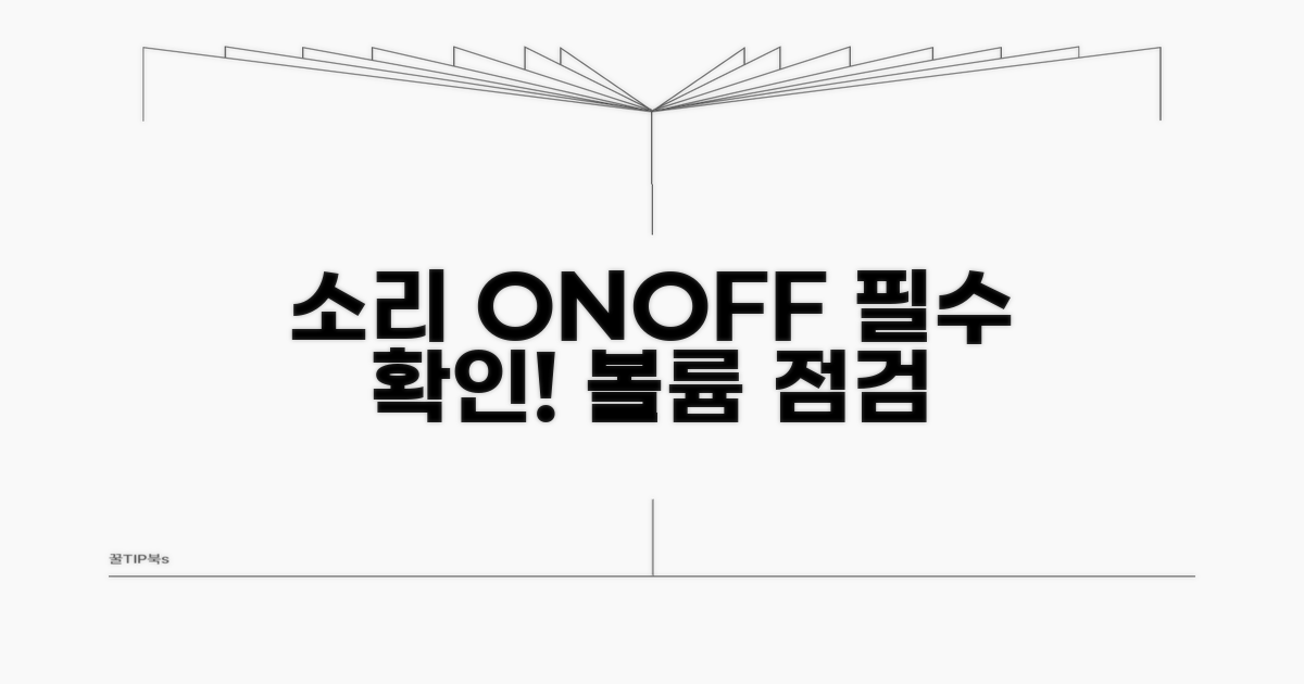 음소거 설정 및 볼륨 점검 필수