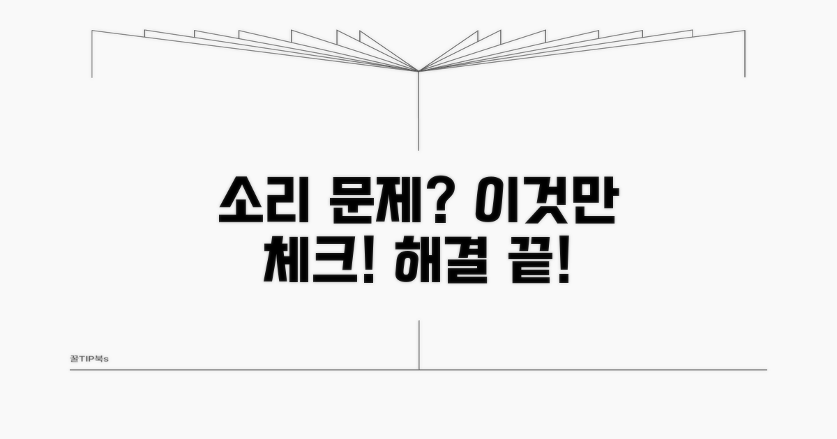 소리 문제 해결 위한 간단 체크리스트