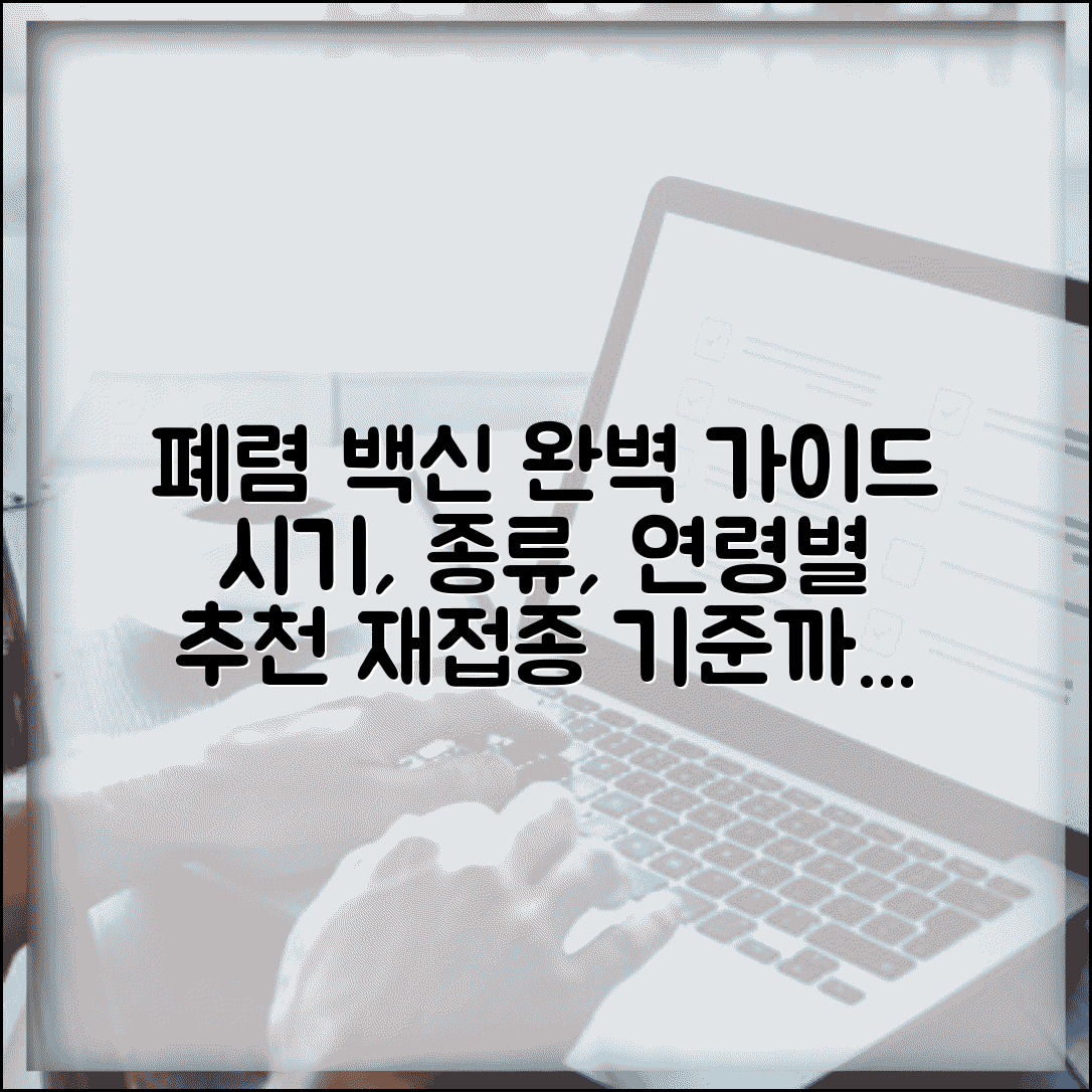 폐렴주사 접종시기 및 종류 | 연령별 권장 백신 | 재접종 기준 및 간격