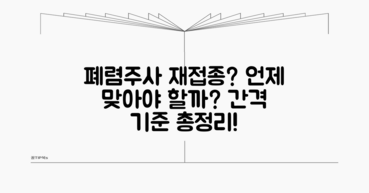 폐렴주사 재접종 기준 및 간격 안내
