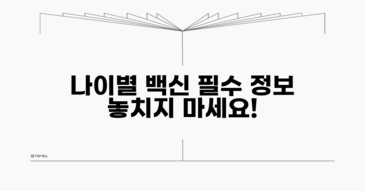 나이대별 꼭 알아야 할 백신 정보