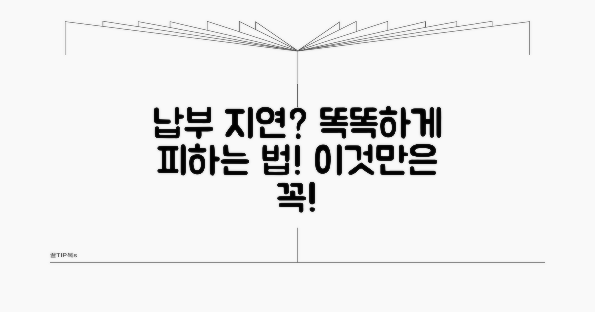 똑똑하게 납부 지연 피하는 법