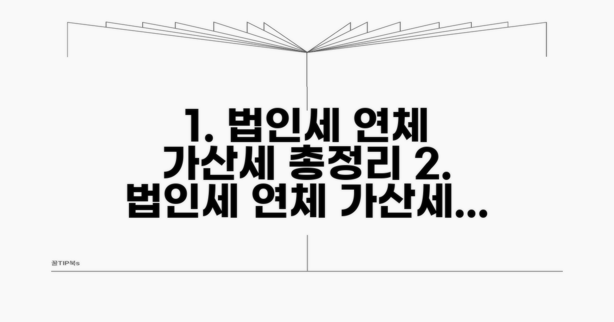 법인세 연체 가산세란?