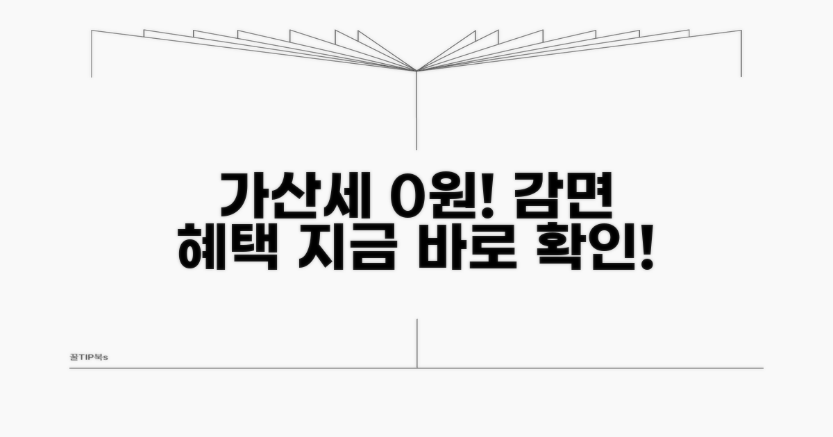 가산세 감면 혜택 확인하기