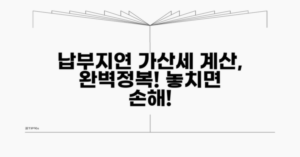 납부지연 가산세 계산 방법