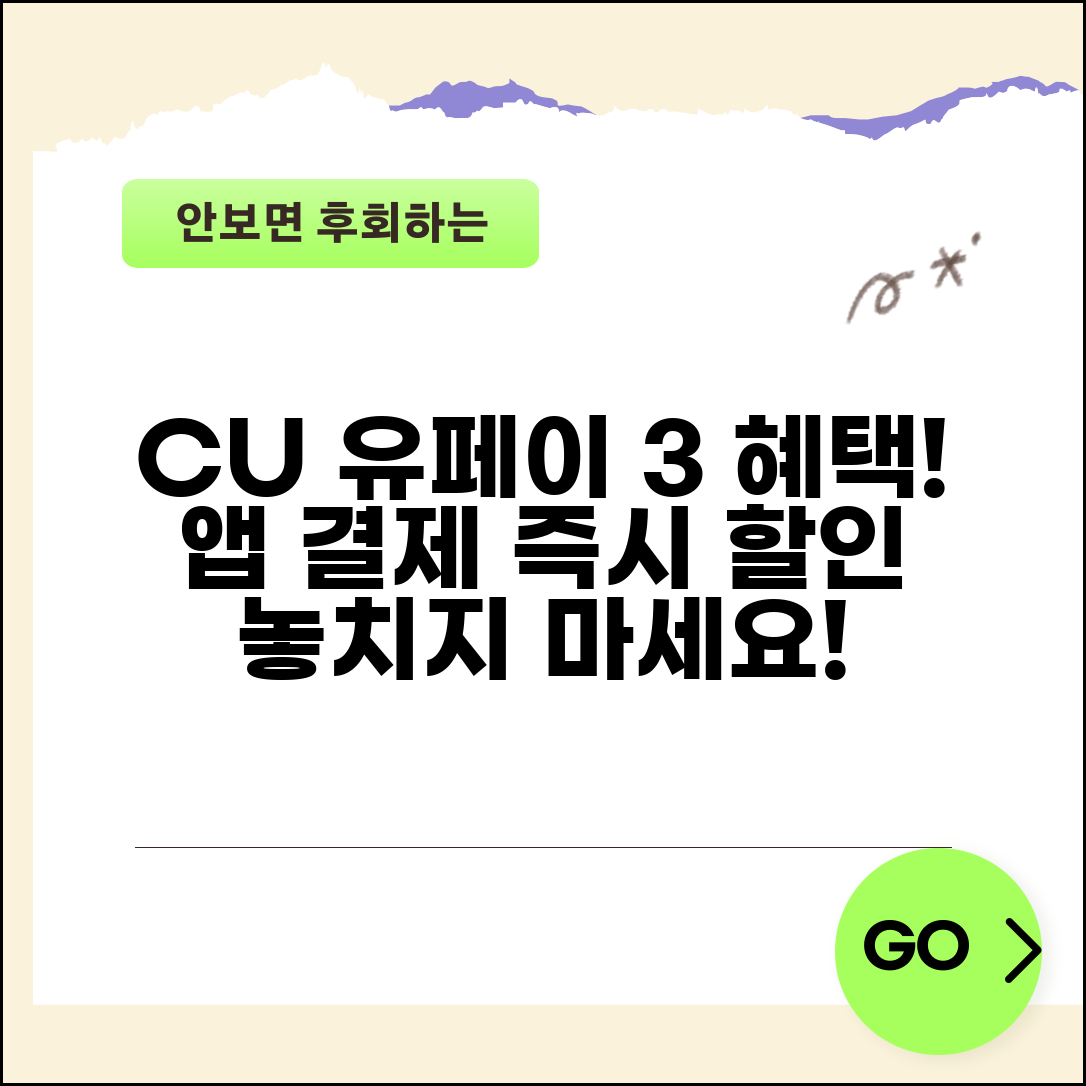 CU 유페이 3% 즉시 할인 | CU 앱 유페이 결제 3% 할인