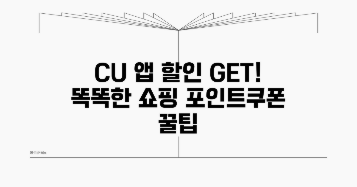 CU 앱으로 똑똑하게 할인받기