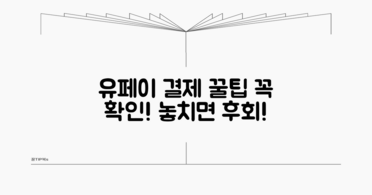 유페이 결제 시 주의사항 확인