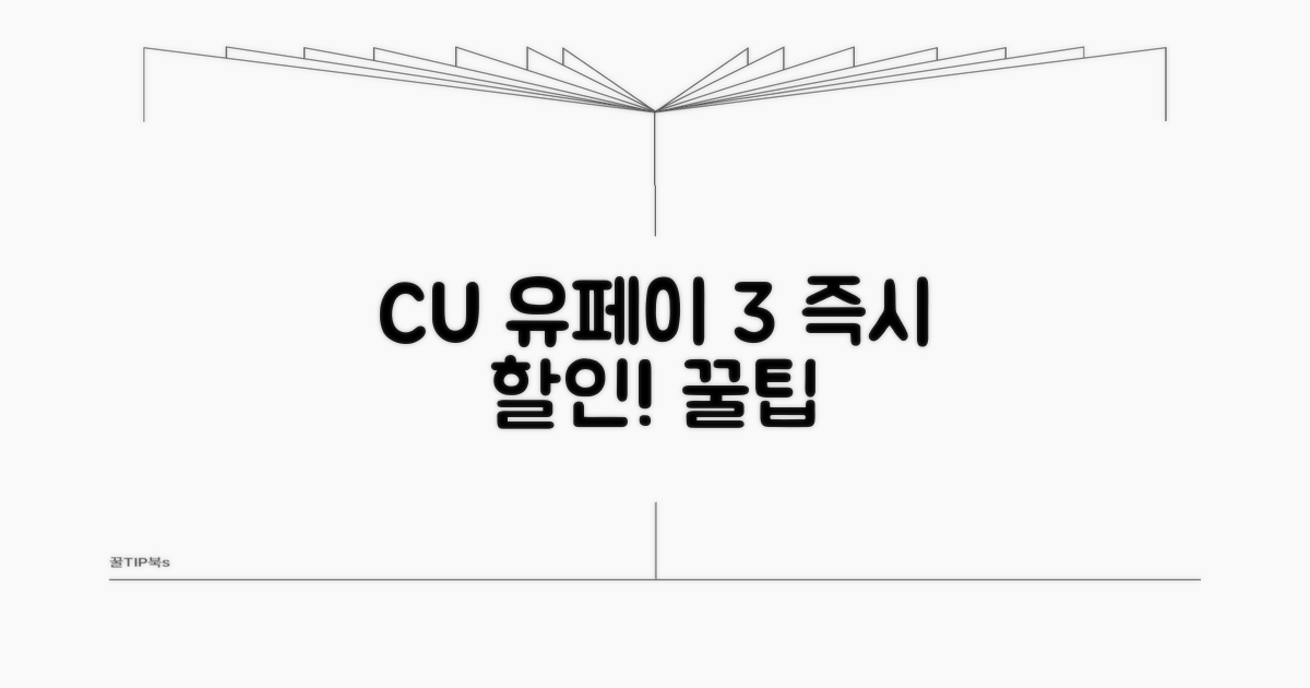CU 유페이 3% 즉시 할인 꿀팁