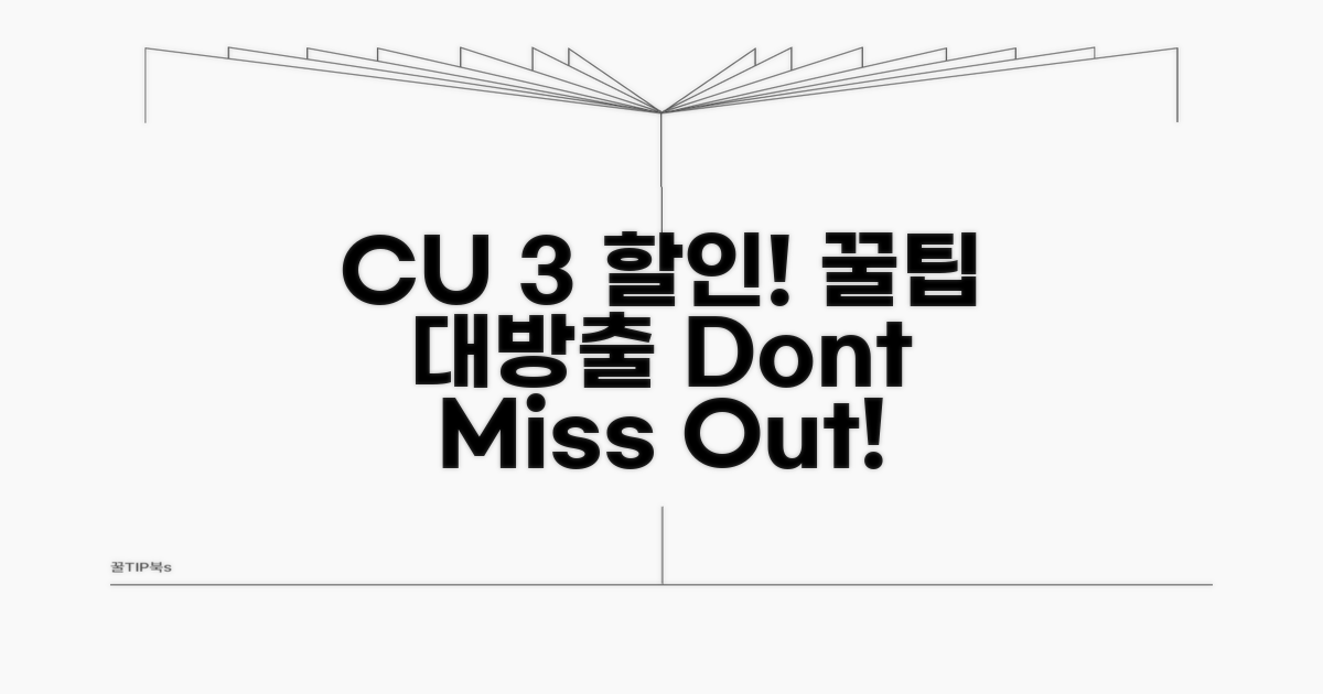 3% 할인받는 CU 이용 노하우
