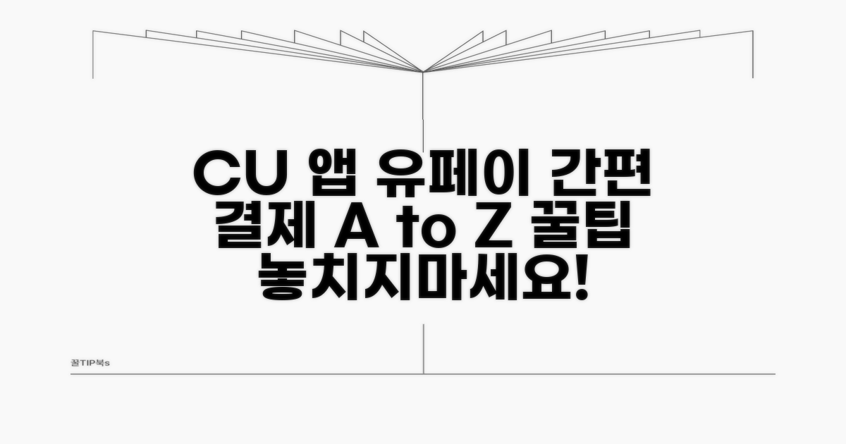 CU 앱 유페이 결제 방법 완벽 정리