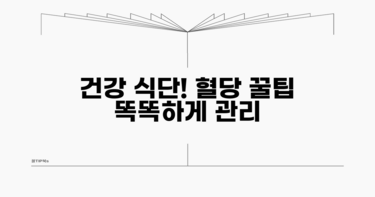 건강한 식단, 똑똑한 혈당 관리법