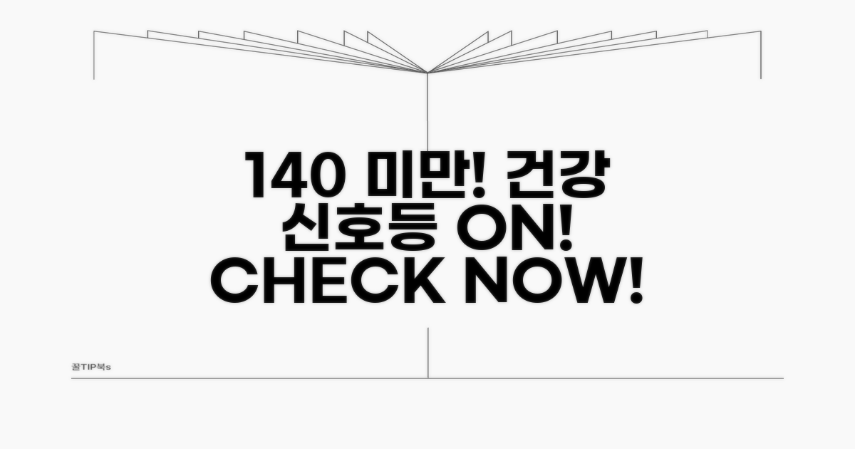 140 미만: 건강 신호등 확인!