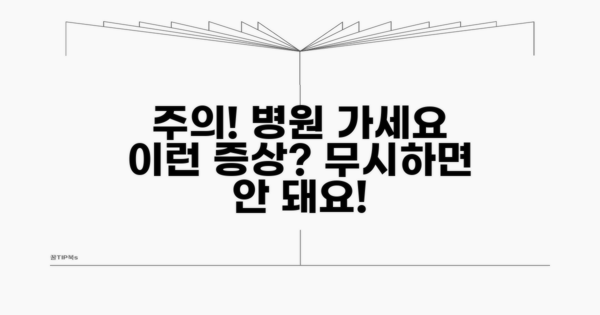 주의! 이런 증상은 병원 가세요