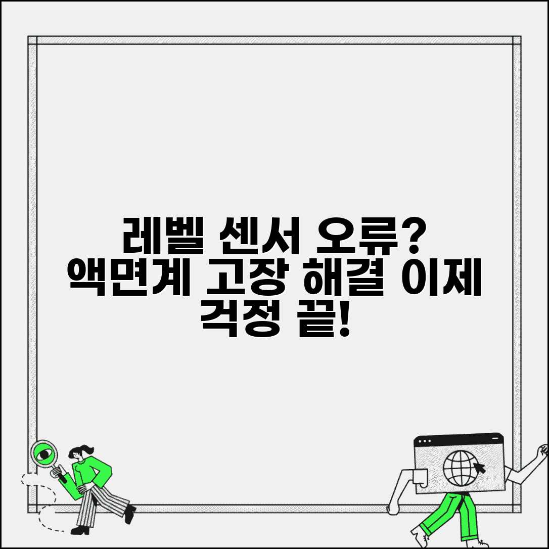 레벨 센서 감지 오류 해결 | 액면계 레벨 스위치 불량