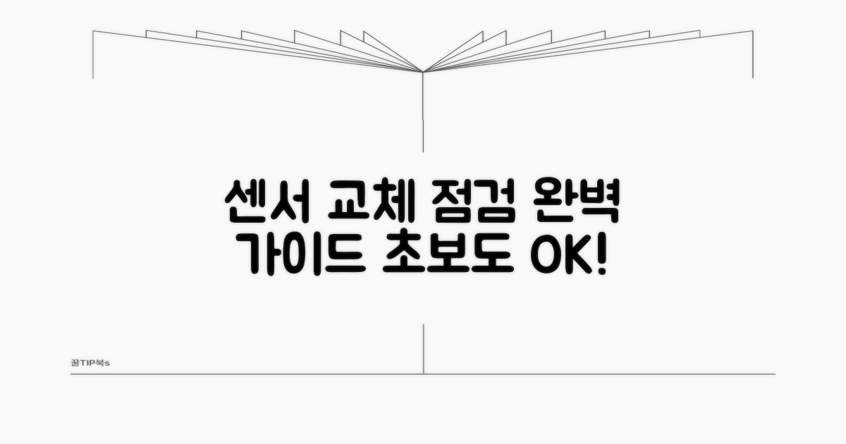 센서 교체 및 점검 가이드