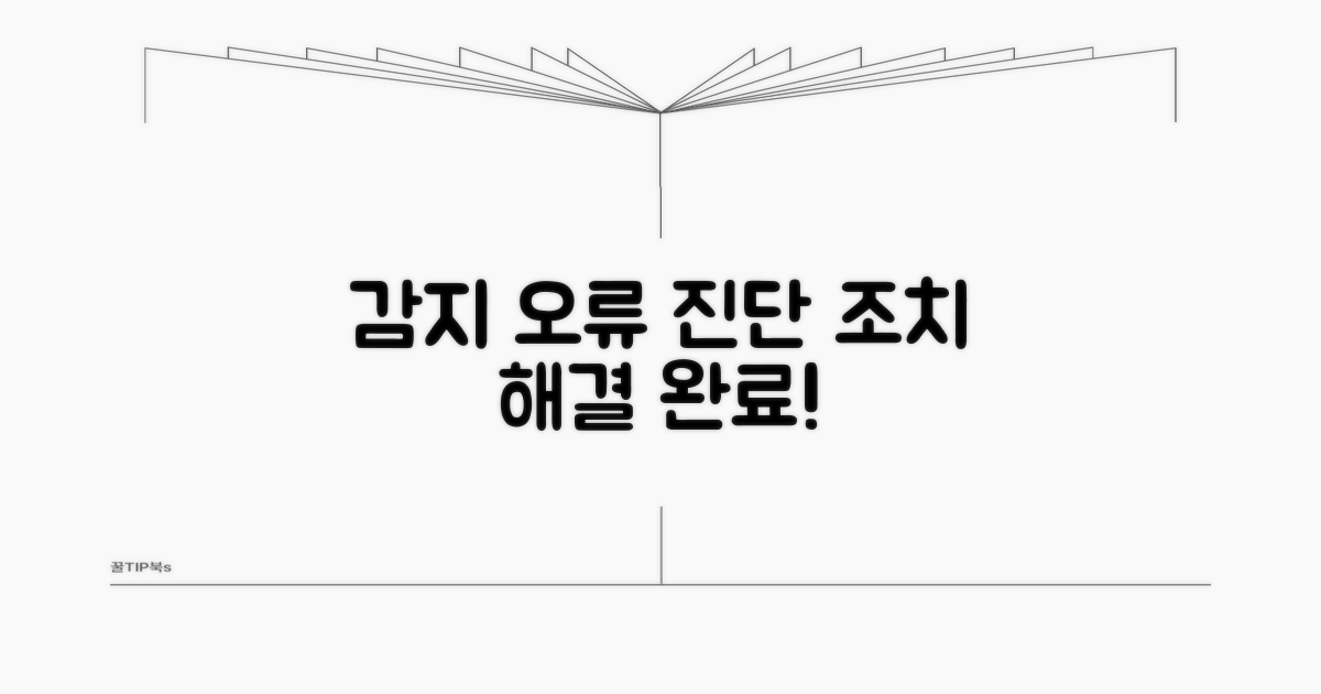 감지 오류 진단 및 조치 절차