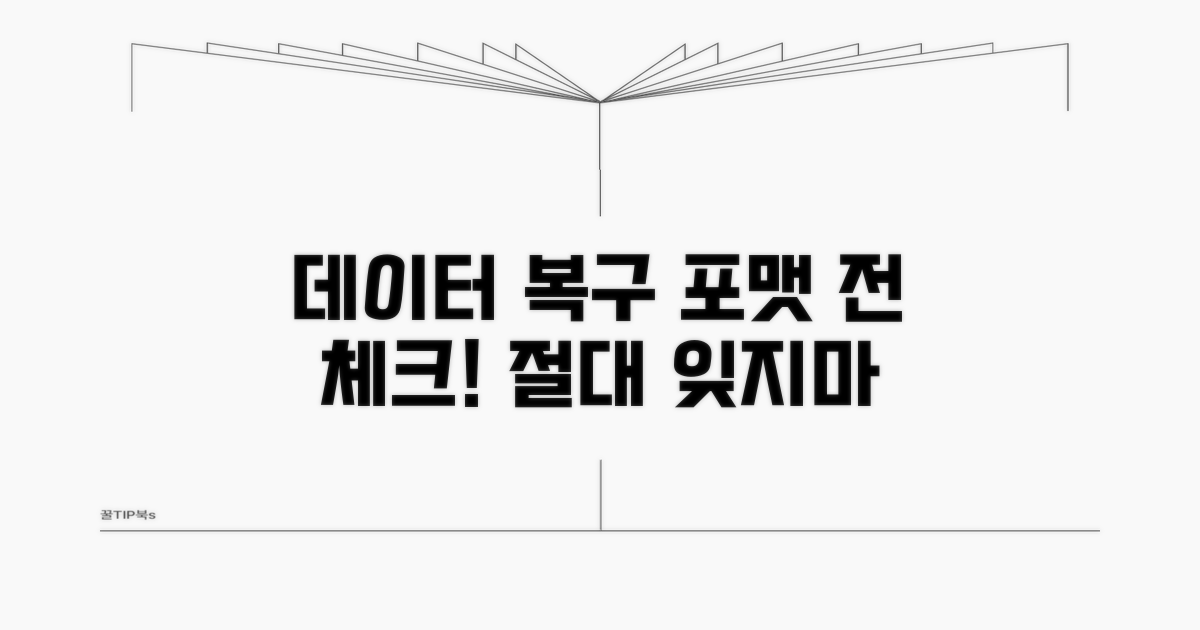 데이터 복구 전 포맷 시도 체크리스트