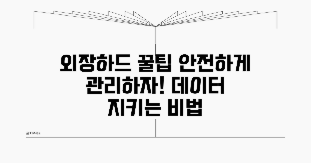 안전하게 외장하드 관리하는 꿀팁