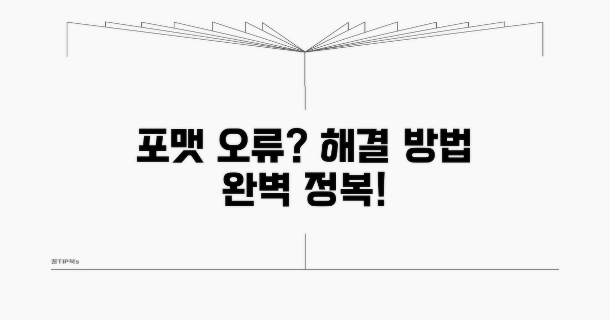 포맷 오류, 해결 방법 완전 정복