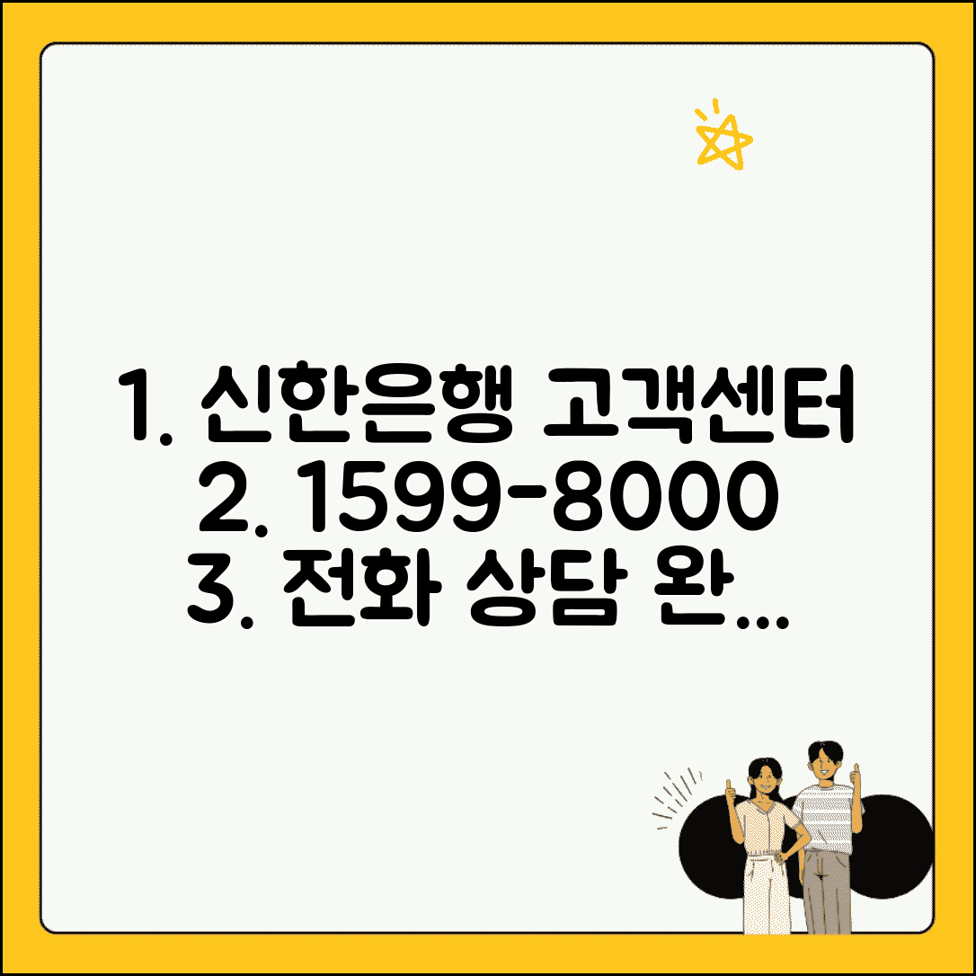 신한은행 고객센터 1599-8000 완벽정리 | 신한은행 전화번호 상담 연결