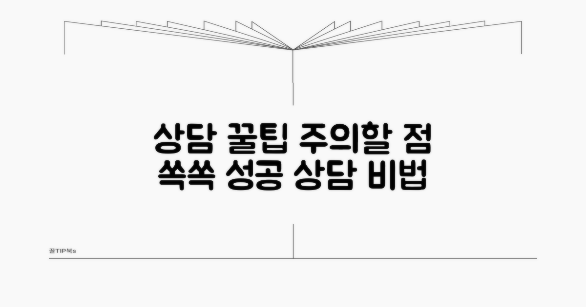 상담 시 주의사항과 꿀팁