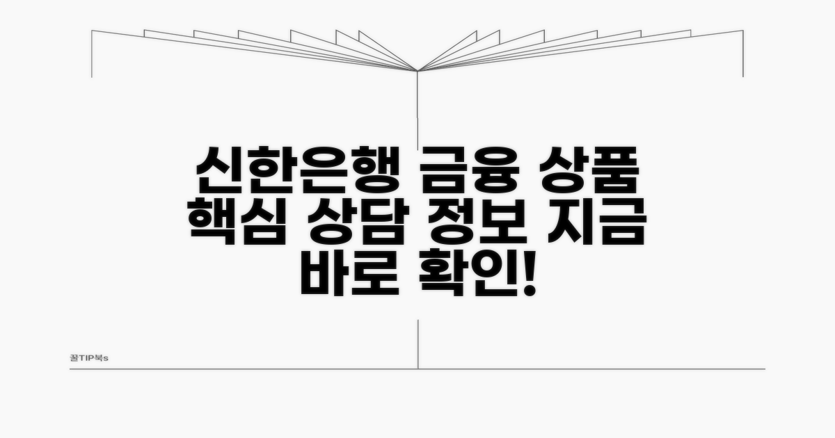 신한은행 금융 상품 상담 정보