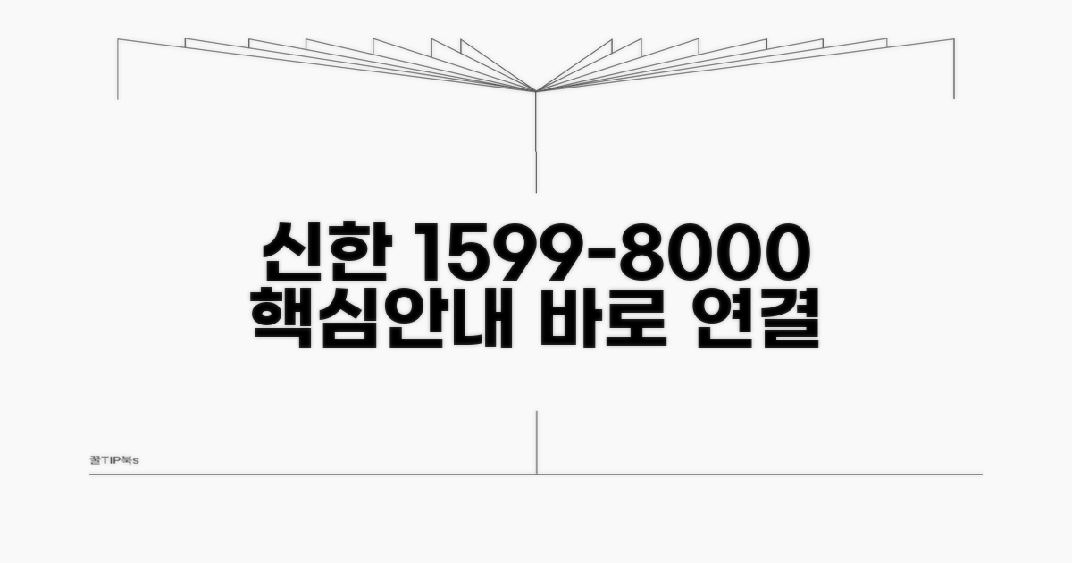 신한은행 고객센터 1599-8000 핵심 안내