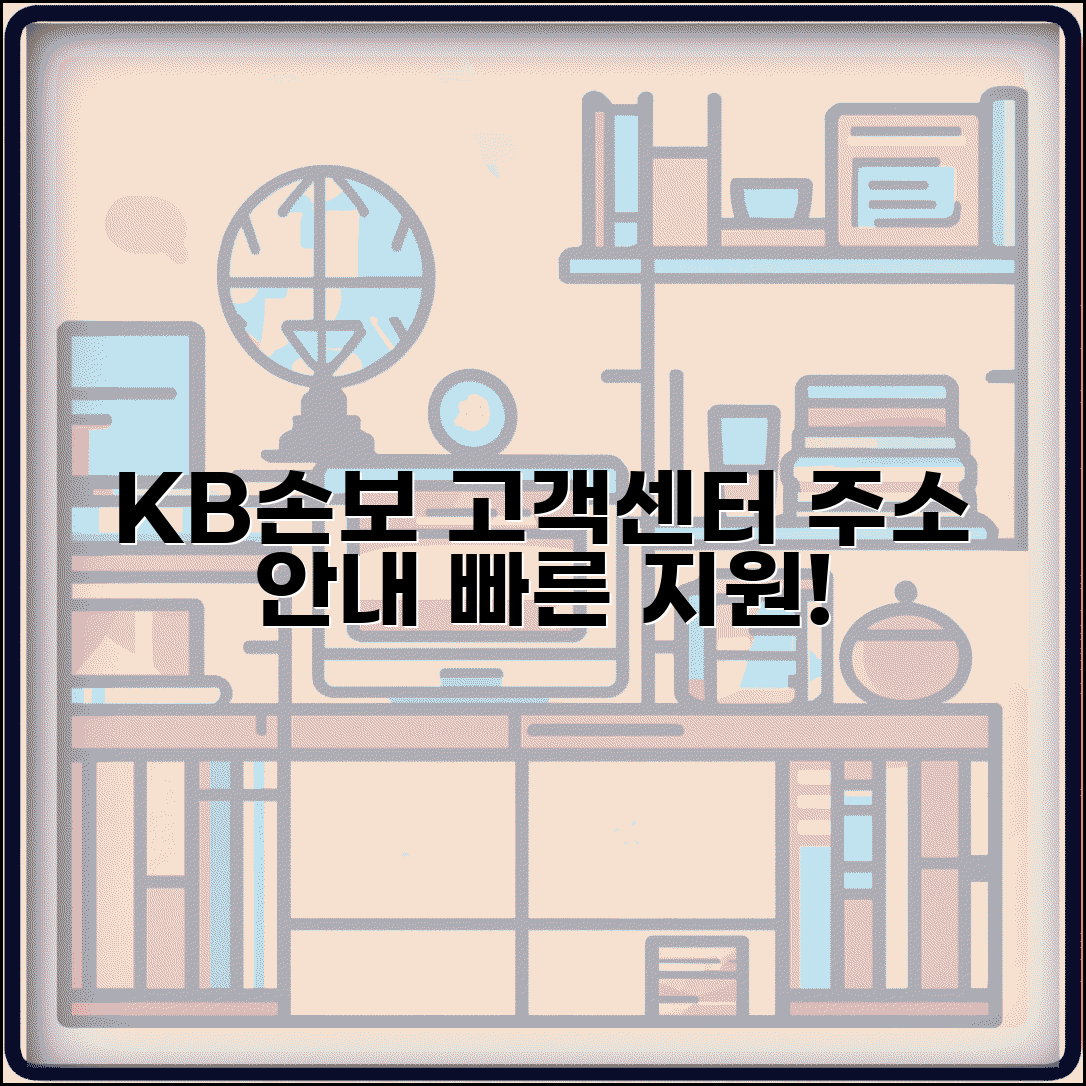 KB손해보험 고객센터 주소 | KB손보 고객지원센터 안내