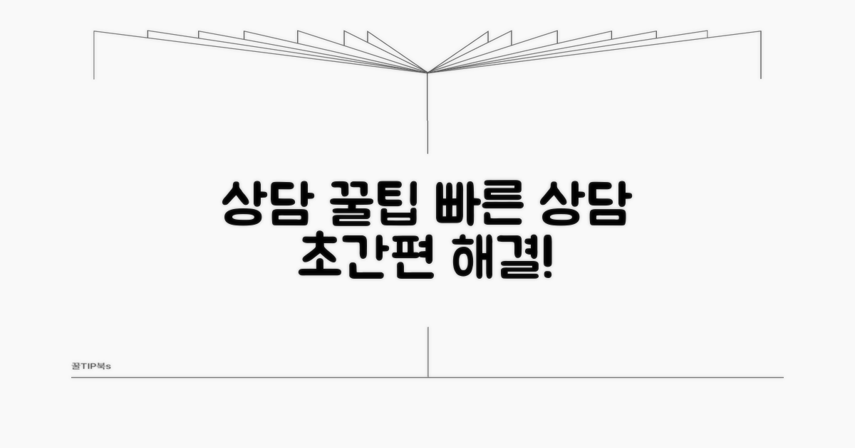 빠르고 편리한 상담 꿀팁