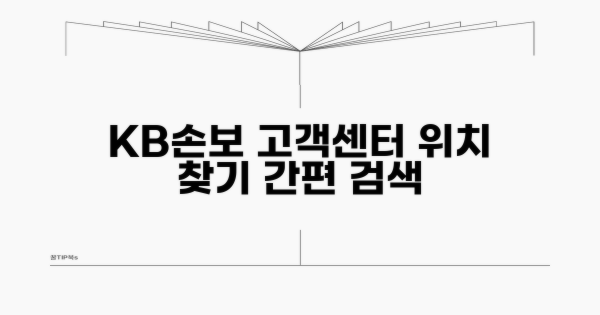 KB손보 고객센터 위치 찾기
