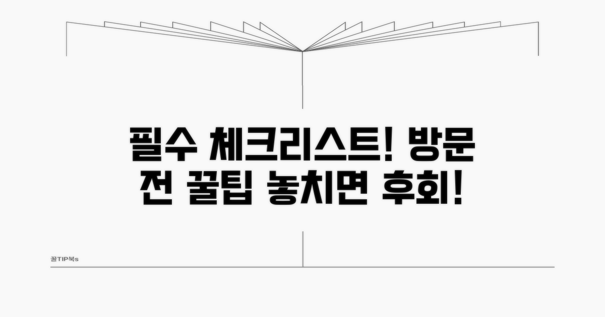 방문 전 확인사항 체크리스트