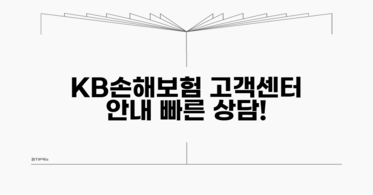 KB손해보험 고객지원센터 안내