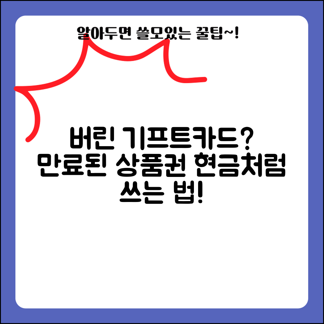 유효기간 지난 기프트카드 | 만료된 상품권 처리법 완벽가이드