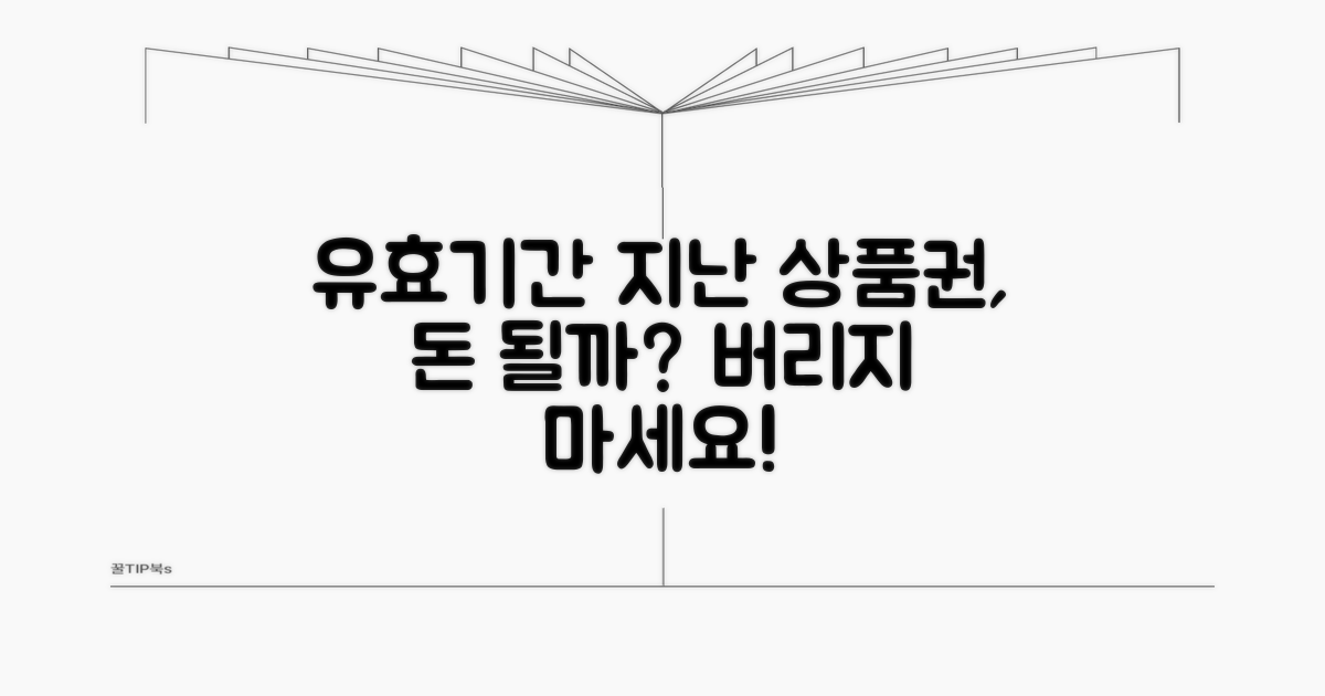 유효기간 지난 상품권, 혹시 돈 될까?