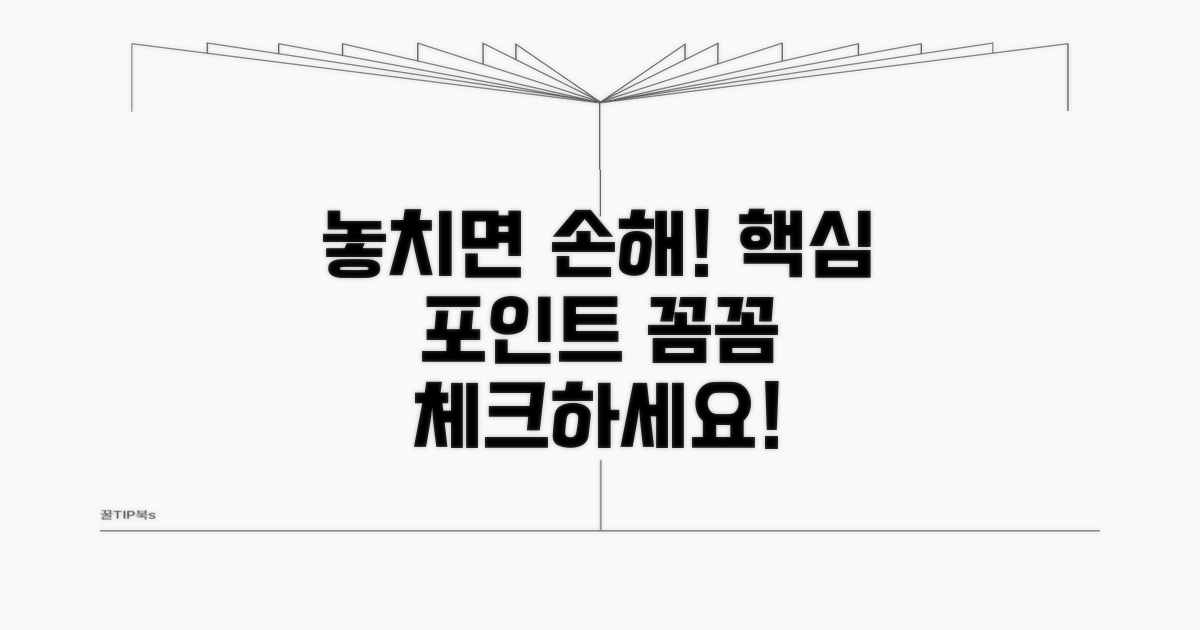 놓치면 손해! 꼼꼼하게 챙길 포인트