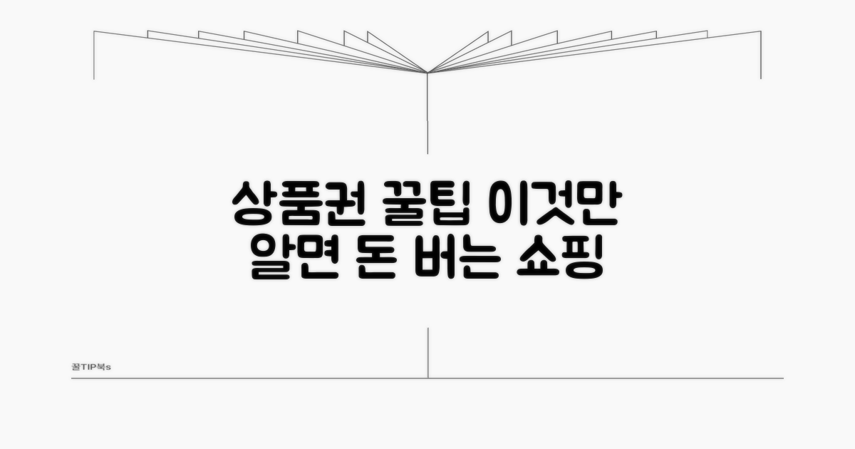 알아두면 쓸모 있는 상품권 활용 꿀팁
