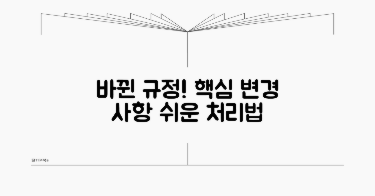 바뀐 규정 확인! 처리 방법 알아보기