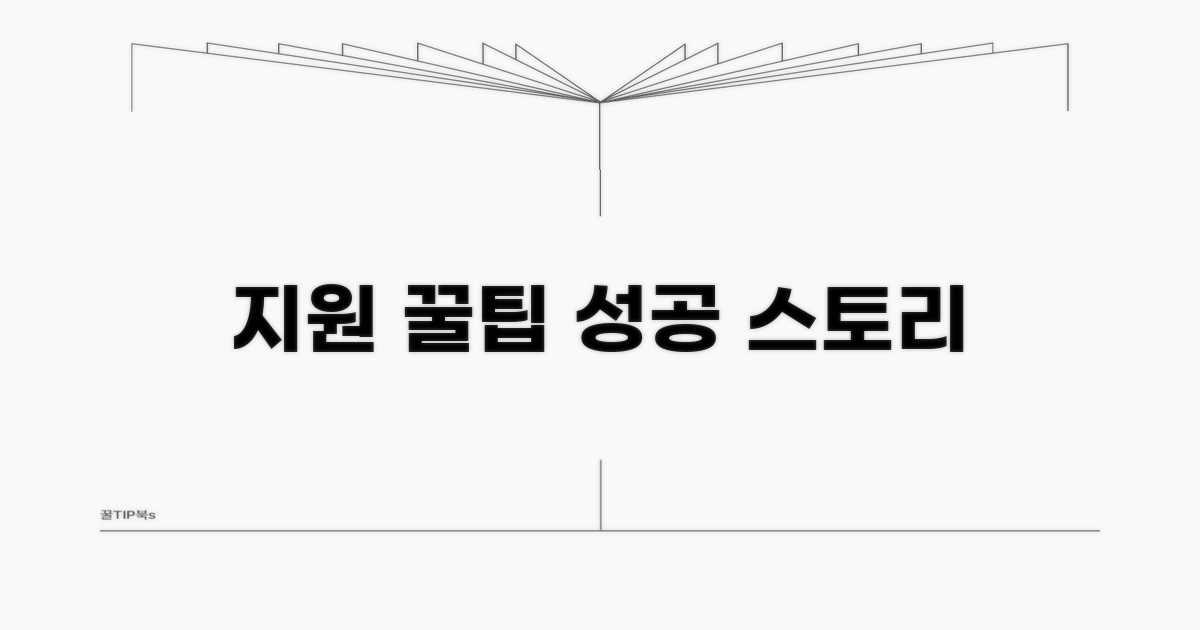 지원 꿀팁과 성공 사례