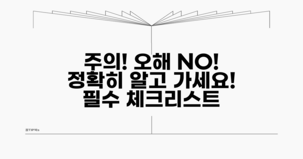 주의할 점과 오해 바로잡기