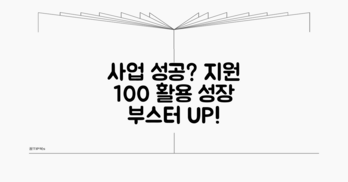 사업 성공 위한 지원 활용법
